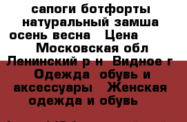 сапоги ботфорты натуральный замша осень-весна › Цена ­ 3 000 - Московская обл., Ленинский р-н, Видное г. Одежда, обувь и аксессуары » Женская одежда и обувь   